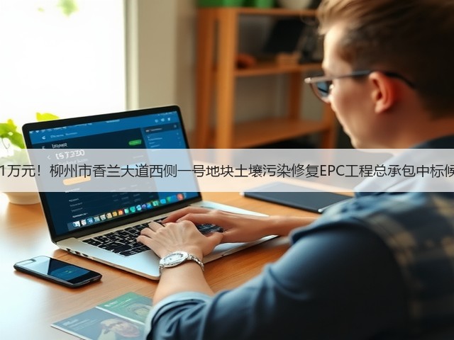报价1222.31万元!柳州市香兰大道西侧一号地块土壤污染修复EPC工程总承包中标候选人公示!(图3) 报价1222.31万元!柳州市香兰大道西侧一号地块土壤污染修复EPC工程总承包中标候选人公示!(图3)