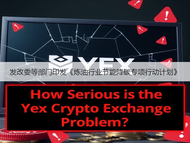 发改委等部门印发《炼油行业节能降碳专项行动计划》(图2) 发改委等部门印发《炼油行业节能降碳专项行动计划》(图2)