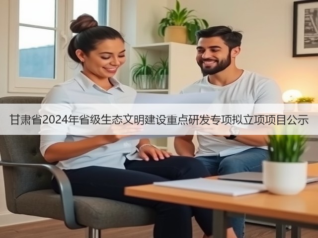 甘肃省2024年省级生态文明建设重点研发专项拟立项项目公示(图2) 甘肃省2024年省级生态文明建设重点研发专项拟立项项目公示(图2)