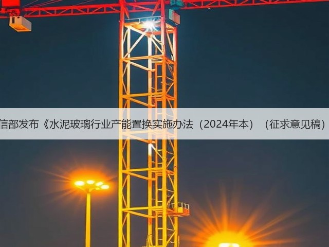 工信部发布《水泥玻璃行业产能置换实施办法（2024年本）（征求意见稿）》(图2)