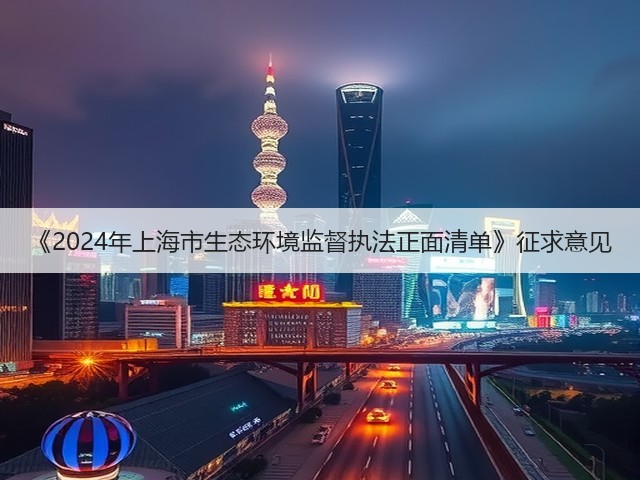 《2024年上海市生态环境监督执法正面清单》征求意见(图1)