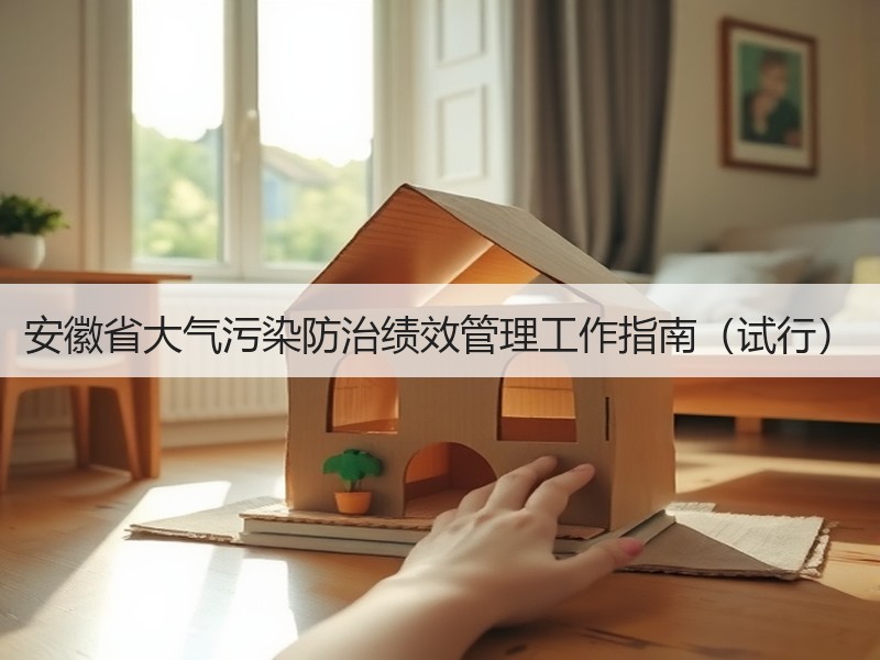 安徽省大气污染防治绩效管理工作指南（试行）