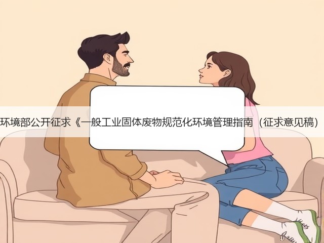 国家生态环境部公开征求《一般工业固体废物规范化环境管理指南（征求意见稿）》意见！(图3)