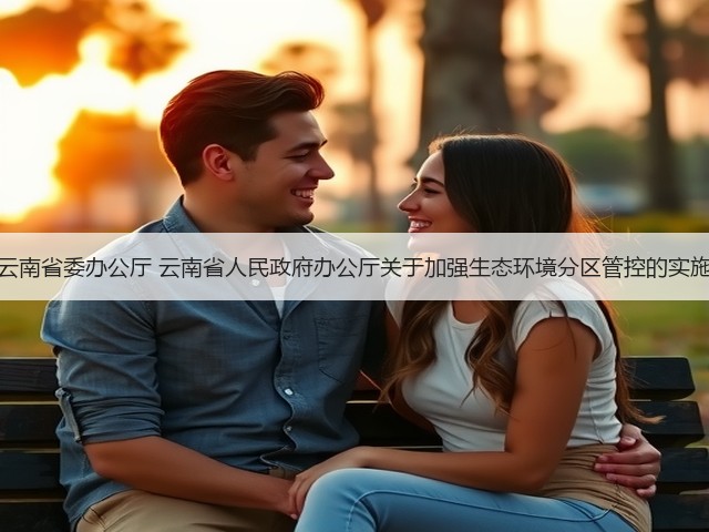 中共云南省委办公厅 云南省人民政府办公厅关于加强生态环境分区管控的实施意见(图2)