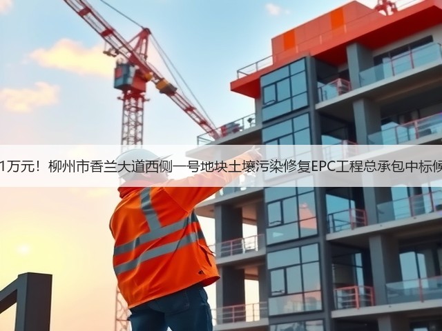 报价1222.31万元!柳州市香兰大道西侧一号地块土壤污染修复EPC工程总承包中标候选人公示!(图2) 报价1222.31万元!柳州市香兰大道西侧一号地块土壤污染修复EPC工程总承包中标候选人公示!(图2)