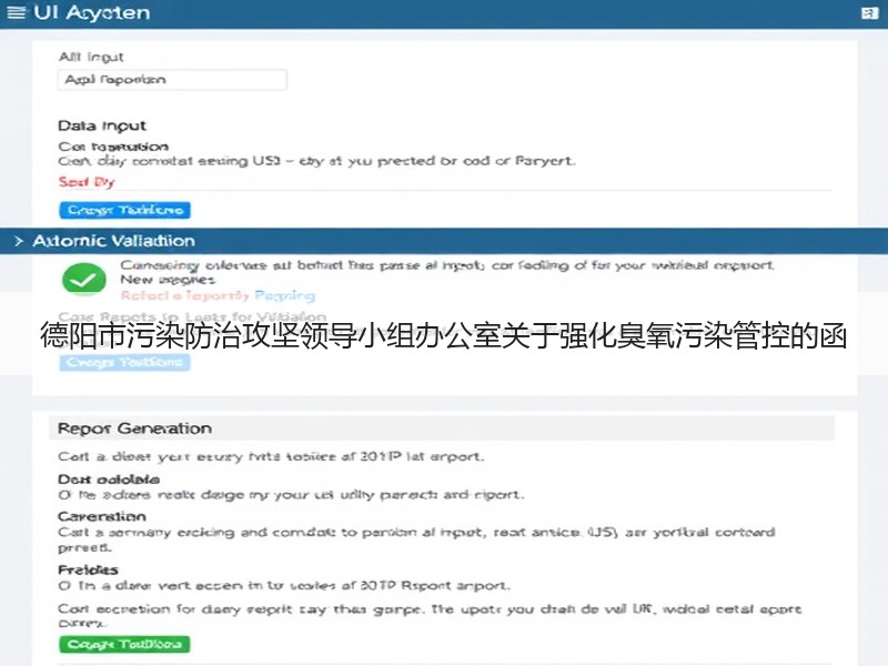 德阳市污染防治攻坚领导小组办公室关于强化臭氧污染管控的函 德阳市污染防治攻坚领导小组办公室关于强化臭氧污染管控的函