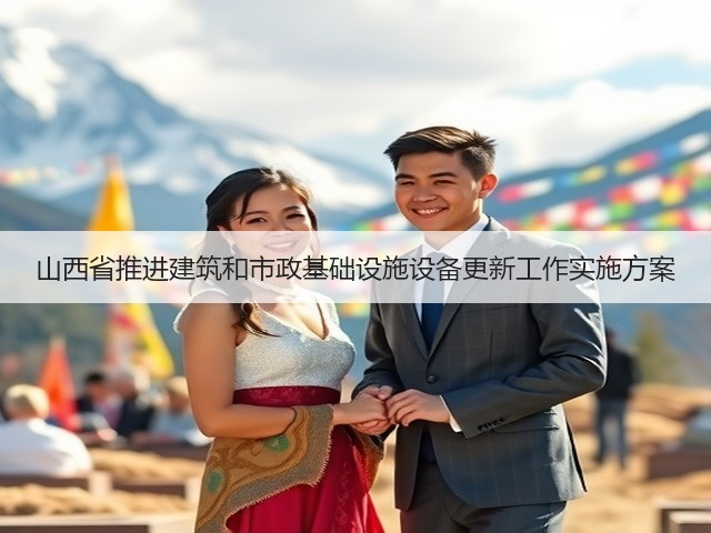 山西省推进建筑和市政基础设施设备更新工作实施方案(图2) 山西省推进建筑和市政基础设施设备更新工作实施方案(图2)
