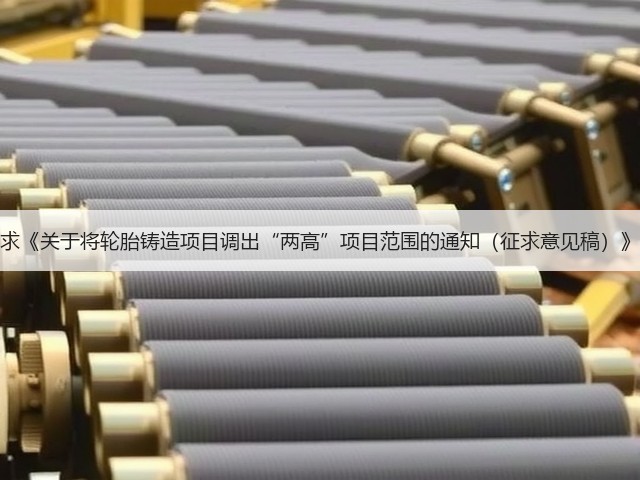 关于公开征求《关于将轮胎铸造项目调出“两高”项目范围的通知（征求意见稿）》意见的通知(图3)