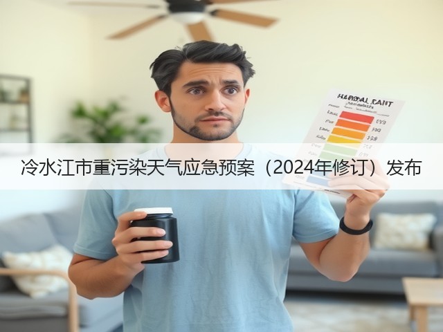 冷水江市重污染天气应急预案(2024年修订)发布(图2) 冷水江市重污染天气应急预案(2024年修订)发布(图2)