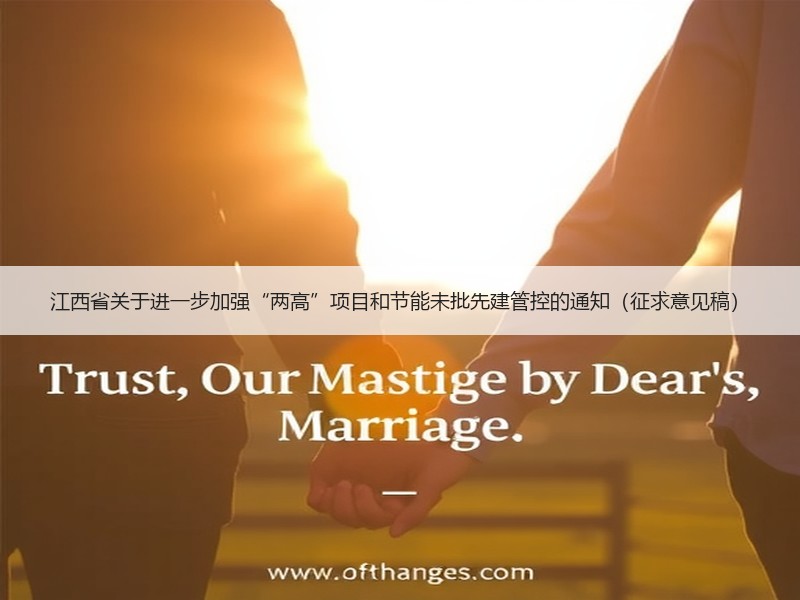 江西省关于进一步加强“两高”项目和节能未批先建管控的通知（征求意见稿）