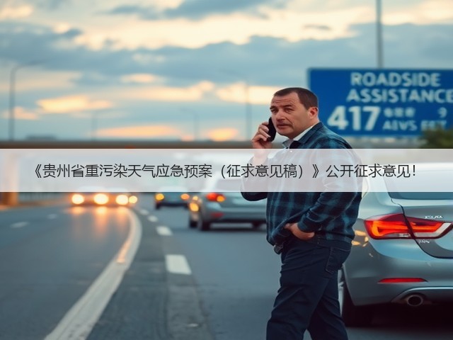 《贵州省重污染天气应急预案（征求意见稿）》公开征求意见！(图2)