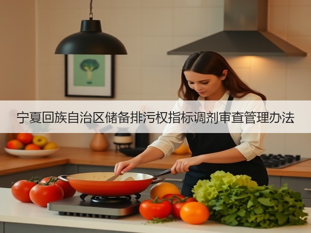宁夏回族自治区储备排污权指标调剂审查管理办法(图2)