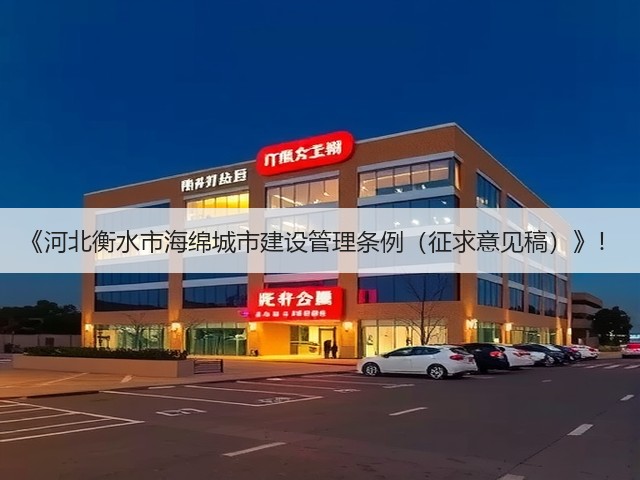 《河北衡水市海绵城市建设管理条例（征求意见稿）》！(图2)