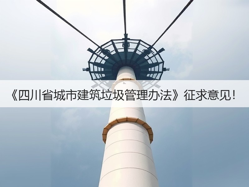 《四川省城市建筑垃圾管理办法》征求意见! 《四川省城市建筑垃圾管理办法》征求意见!