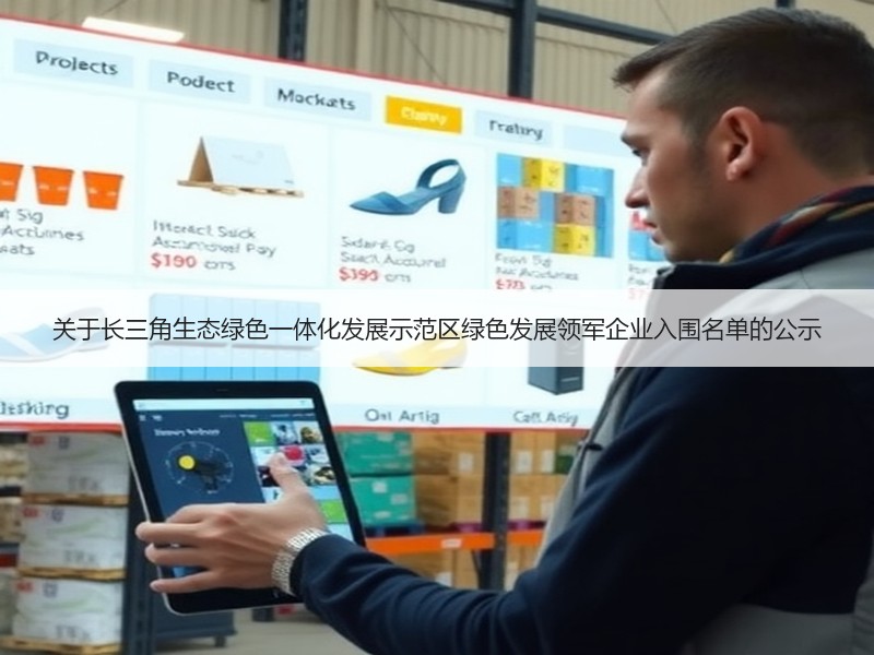 关于长三角生态绿色一体化发展示范区绿色发展领军企业入围名单的公示