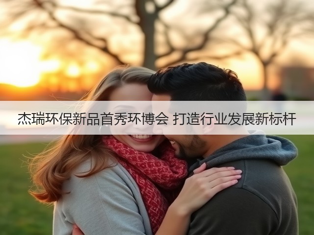 杰瑞环保新品首秀环博会 打造行业发展新标杆(图1) 杰瑞环保新品首秀环博会 打造行业发展新标杆(图1)