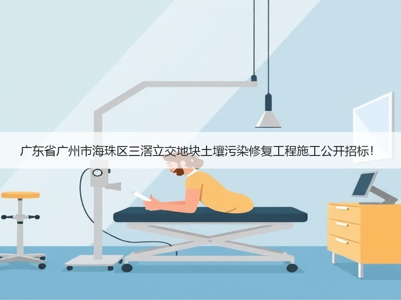 广东省广州市海珠区三滘立交地块土壤污染修复工程施工公开招标！