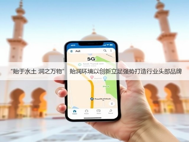 “贻于水土 润之万物” 贻润环境以创新立足强势打造行业头部品牌(图3)