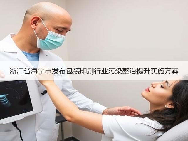 浙江省海宁市发布包装印刷行业污染整治提升实施方案(图2)