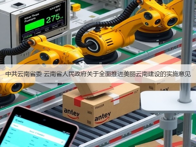 中共云南省委 云南省人民政府关于全面推进美丽云南建设的实施意见(图2)