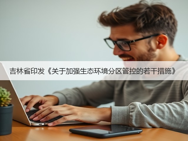 吉林省印发《关于加强生态环境分区管控的若干措施》(图3)
