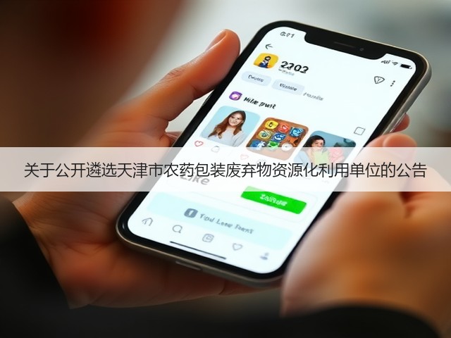 关于公开遴选天津市农药包装废弃物资源化利用单位的公告(图3) 关于公开遴选天津市农药包装废弃物资源化利用单位的公告(图3)