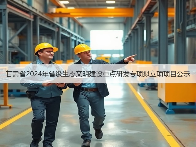 甘肃省2024年省级生态文明建设重点研发专项拟立项项目公示(图3) 甘肃省2024年省级生态文明建设重点研发专项拟立项项目公示(图3)