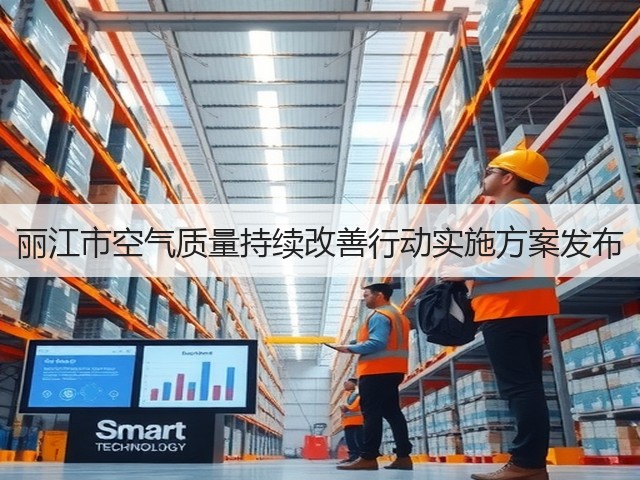 丽江市空气质量持续改善行动实施方案发布(图2)