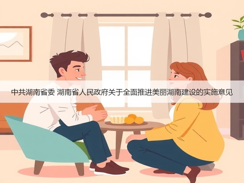 中共湖南省委 湖南省人民政府关于全面推进美丽湖南建设的实施意见 中共湖南省委 湖南省人民政府关于全面推进美丽湖南建设的实施意见