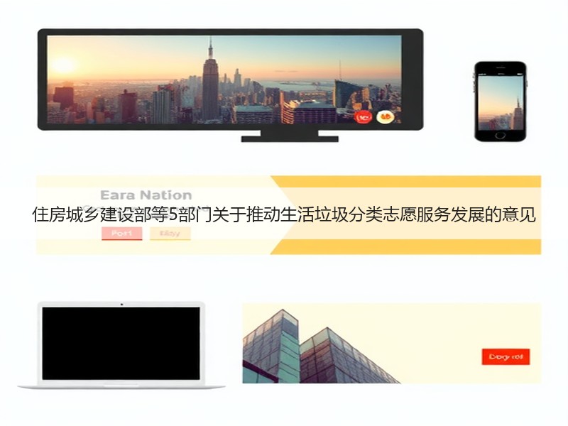 住房城乡建设部等5部门关于推动生活垃圾分类志愿服务发展的意见