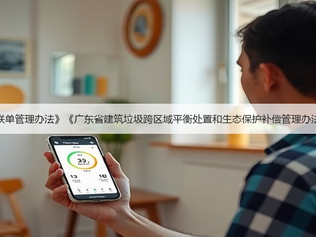 《广东省建筑垃圾转移联单管理办法》《广东省建筑垃圾跨区域平衡处置和生态保护补偿管理办法》（征求意见稿）发布(图2)