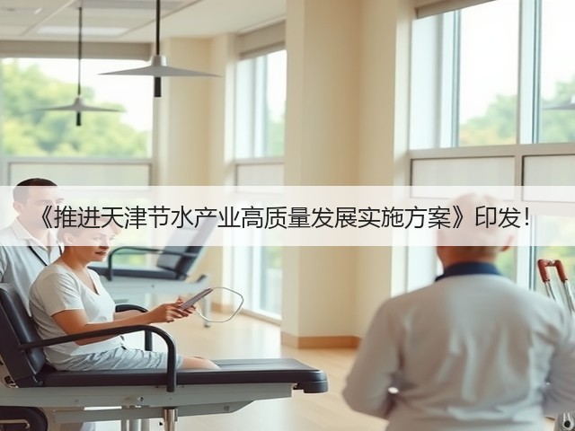 《推进天津节水产业高质量发展实施方案》印发！(图2)