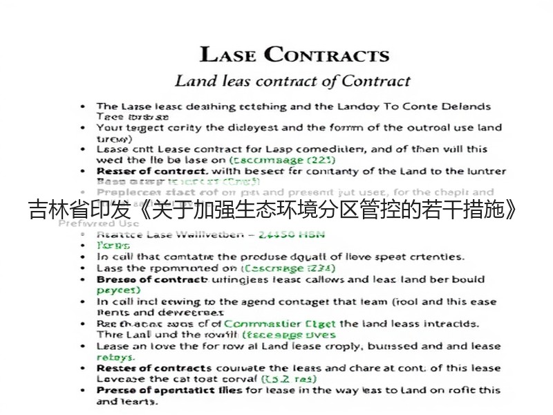 吉林省印发《关于加强生态环境分区管控的若干措施》 吉林省印发《关于加强生态环境分区管控的若干措施》