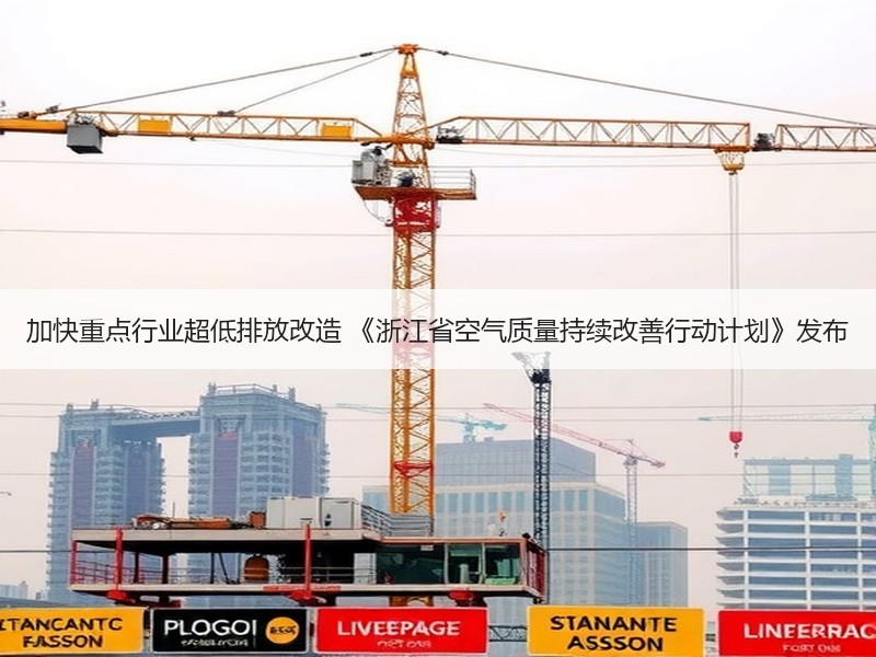 加快重点行业超低排放改造 《浙江省空气质量持续改善行动计划》发布 加快重点行业超低排放改造 《浙江省空气质量持续改善行动计划》发布
