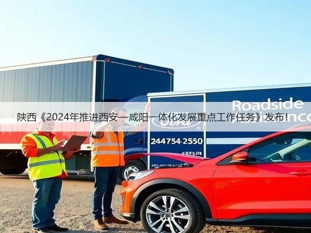 陕西《2024年推进西安—咸阳一体化发展重点工作任务》发布!(图1) 陕西《2024年推进西安—咸阳一体化发展重点工作任务》发布!(图1)