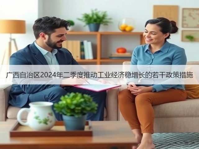 广西自治区2024年二季度推动工业经济稳增长的若干政策措施(图3) 广西自治区2024年二季度推动工业经济稳增长的若干政策措施(图3)