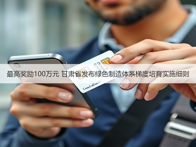 最高奖励100万元 甘肃省发布绿色制造体系梯度培育实施细则(图3)