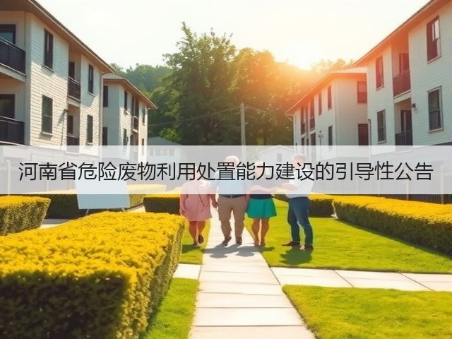 河南省危险废物利用处置能力建设的引导性公告(图3)