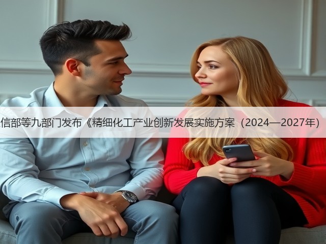 工信部等九部门发布《精细化工产业创新发展实施方案（2024—2027年）》(图3)