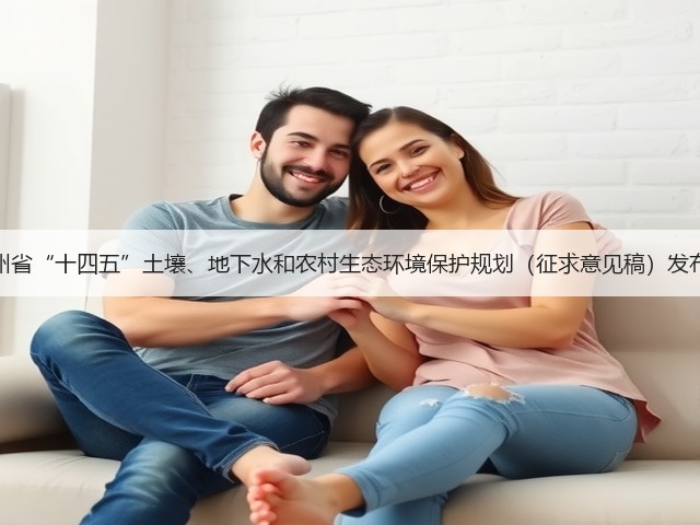 贵州省“十四五”土壤、地下水和农村生态环境保护规划(征求意见稿)发布!(图3) 贵州省“十四五”土壤、地下水和农村生态环境保护规划(征求意见稿)发布!(图3)