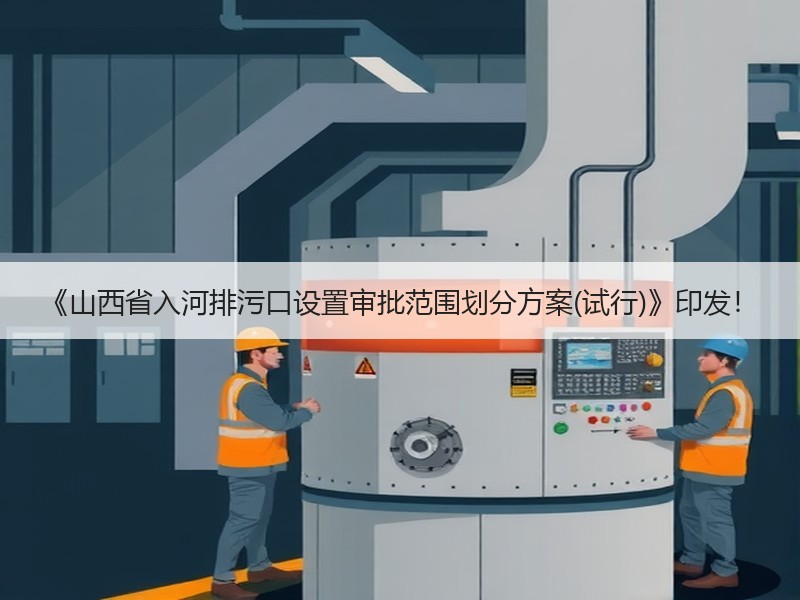 《山西省入河排污口设置审批范围划分方案(试行)》印发！
