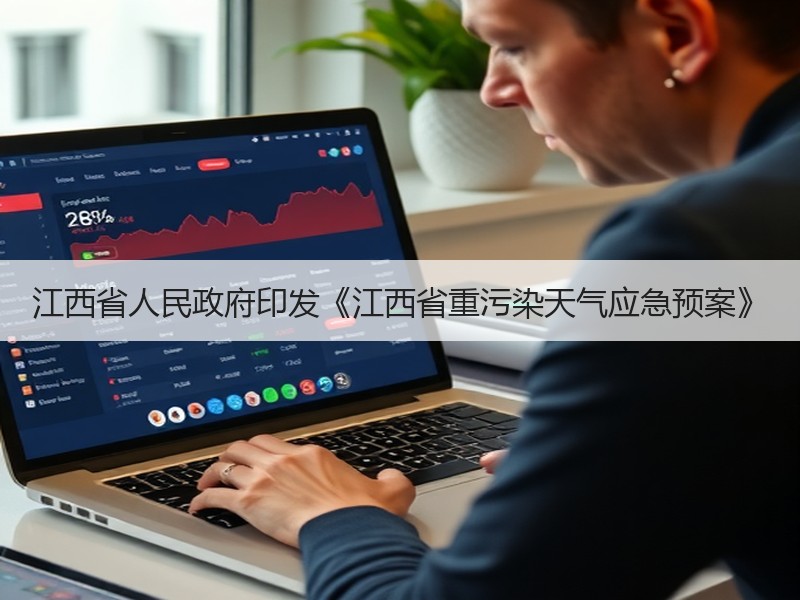江西省人民政府印发《江西省重污染天气应急预案》