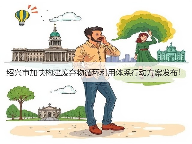 绍兴市加快构建废弃物循环利用体系行动方案发布！(图2)