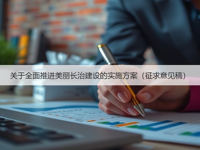 关于全面推进美丽长治建设的实施方案(征求意见稿)(图1) 关于全面推进美丽长治建设的实施方案(征求意见稿)(图1)