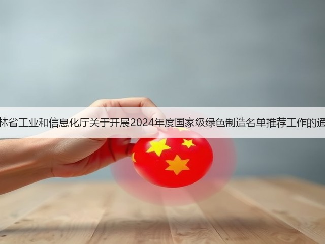 吉林省工业和信息化厅关于开展2024年度国家级绿色制造名单推荐工作的通知(图3)
