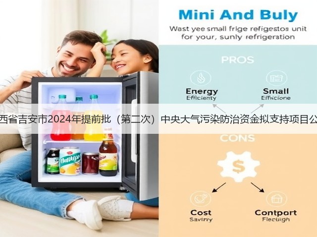 江西省吉安市2024年提前批(第二次)中央大气污染防治资金拟支持项目公示(图1) 江西省吉安市2024年提前批(第二次)中央大气污染防治资金拟支持项目公示(图1)