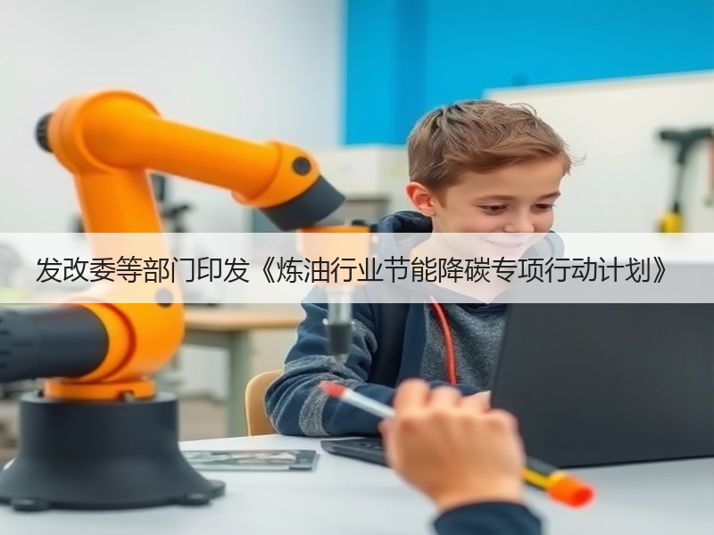 发改委等部门印发《炼油行业节能降碳专项行动计划》