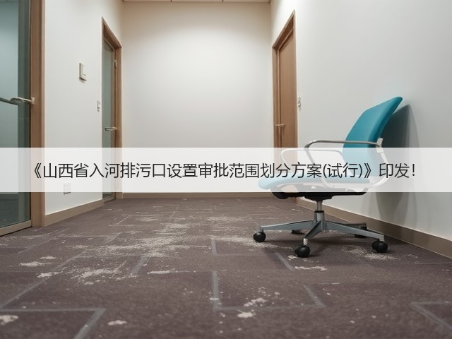 《山西省入河排污口设置审批范围划分方案(试行)》印发！(图2)