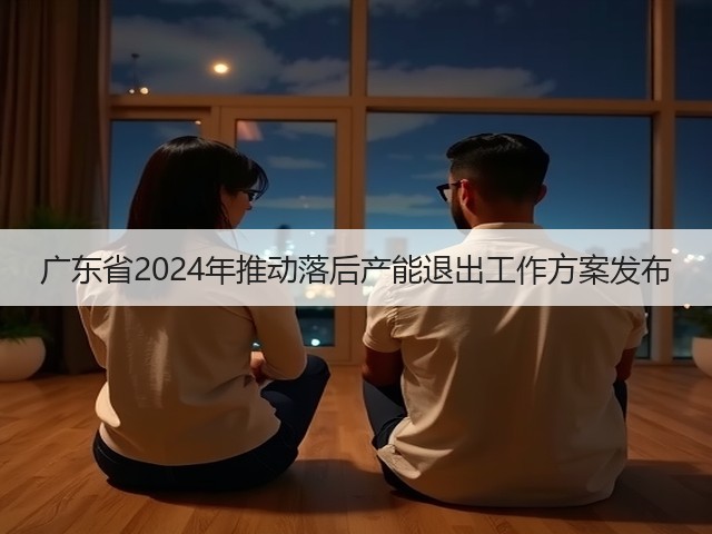 广东省2024年推动落后产能退出工作方案发布(图2)