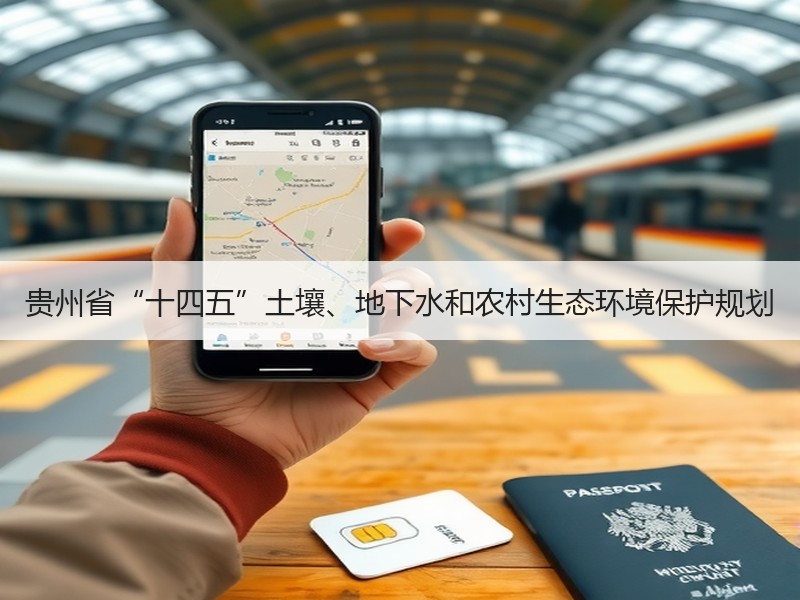 贵州省“十四五”土壤、地下水和农村生态环境保护规划 贵州省“十四五”土壤、地下水和农村生态环境保护规划